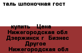 Cталь шпоночная гост 8787 68 купить › Цена ­ 132 - Нижегородская обл., Дзержинск г. Бизнес » Другое   . Нижегородская обл.,Дзержинск г.